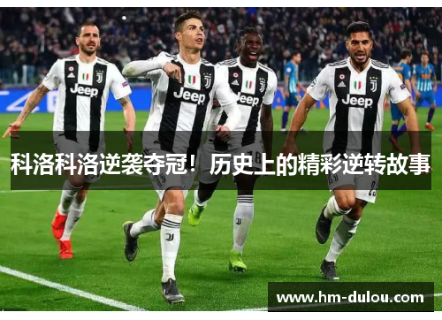 科洛科洛逆袭夺冠！历史上的精彩逆转故事