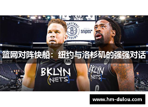 篮网对阵快船：纽约与洛杉矶的强强对话