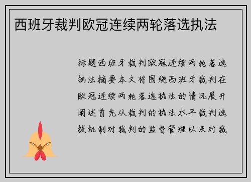 西班牙裁判欧冠连续两轮落选执法