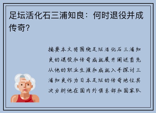 足坛活化石三浦知良：何时退役并成传奇？