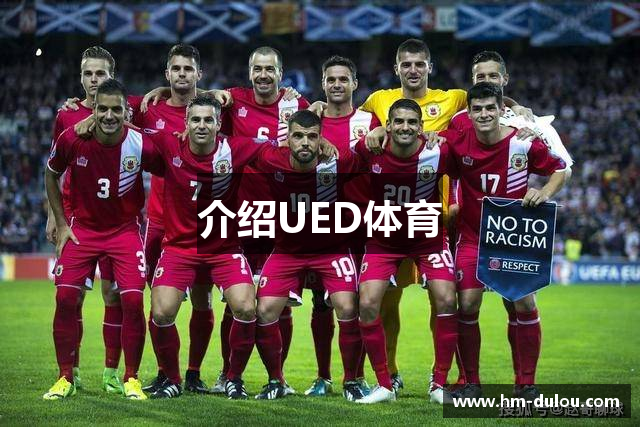 介绍UED体育