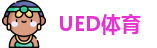 UED体育